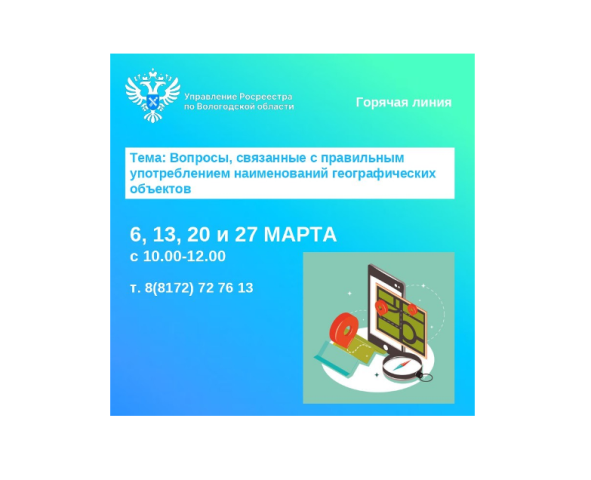 Горячие линии Вологодского Росреестра: «Наименования географических объектов Вологодской области».