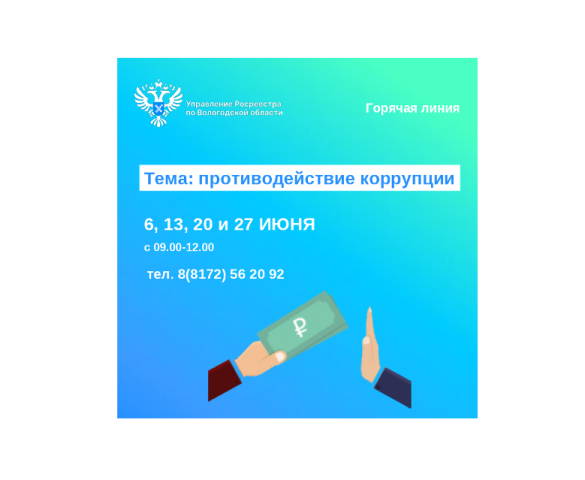 Горячие линии по вопросам противодействия коррупции.