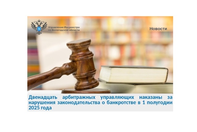 Двенадцать арбитражных управляющих привлечены к административной ответственности.