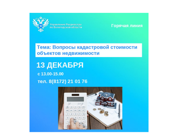 В Вологодском Росреестре проведут горячую линию по вопросам кадастровой стоимости недвижимости.