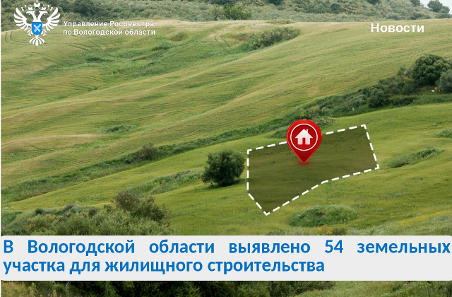 Выявлены новые земельные участки для строительства жилья.