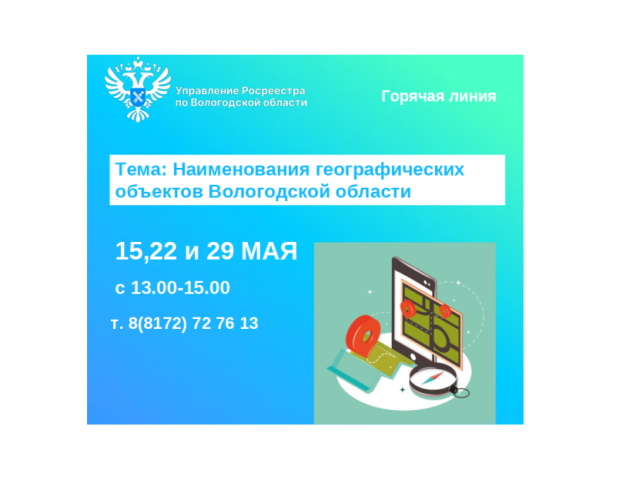Горячие линии Вологодского Росреестра: «Наименования географических объектов Вологодской области».