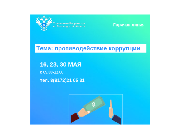 Горячие линии по вопросам противодействия коррупции.