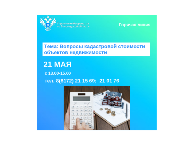 Специалисты Вологодского Росреестра ответят на вопросы кадастровой стоимости недвижимости.