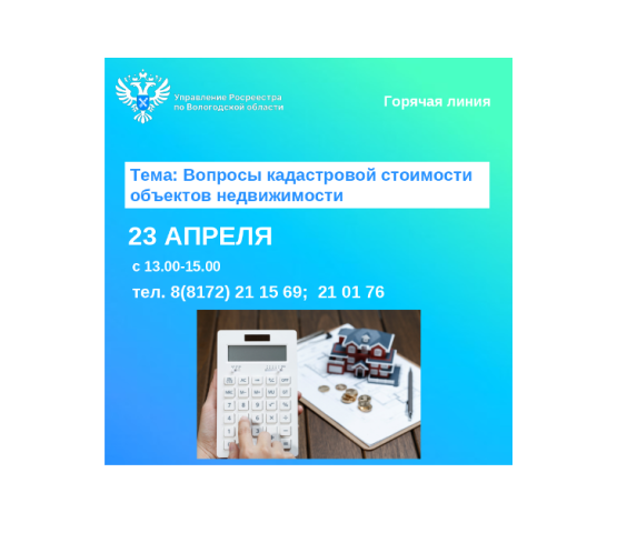 Горячая линия по вопросам кадастровой стоимости недвижимости.