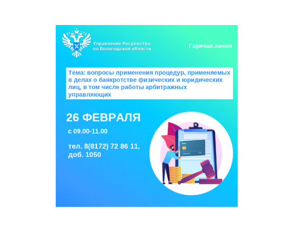 Телефонные консультации по вопросам применения процедур, применяемых в делах о банкротстве физических и юридических лиц, в том числе работы арбитражных управляющих.