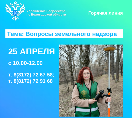 Госземинспекторы Вологодского Росреестра ответят на вопросы земельного надзора.
