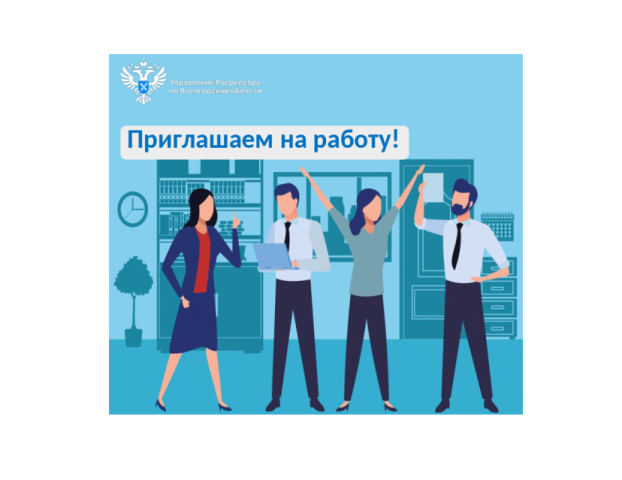 ВОЛОГОДСКИЙ РОСРЕЕСТР ПРИГЛАШАЕТ НА РАБОТУ.