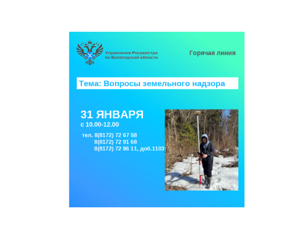 В Вологодской области состоится горячая линия по вопросам соблюдения вологжанами земельного законодательства.