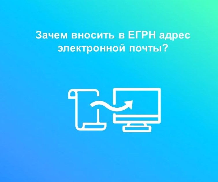 Вологодский Росреестр рекомендует вологжанам внести в ЕГРН адрес электронной почты.