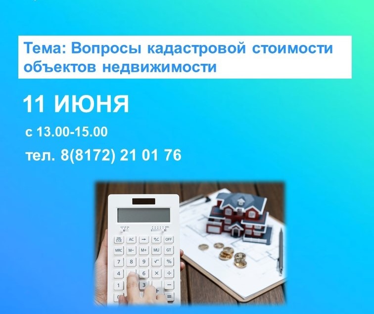 Сотрудники Вологодского Росреестра проконсультируют по вопросам кадастровой стоимости недвижимости.