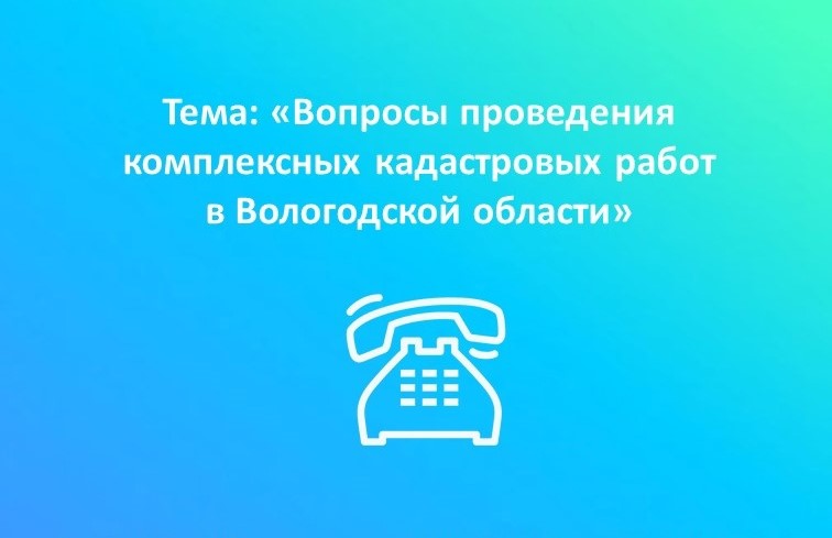 Горячие линии по вопросам проведения комплексных кадастровых работ.