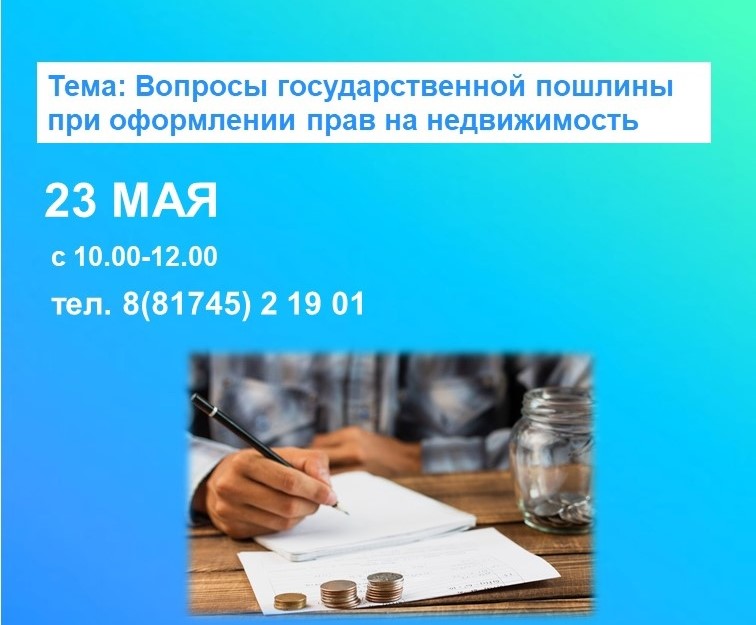 Горячая линия Вологодского Росреестра: вопросы государственной пошлины при оформлении прав на недвижимость.