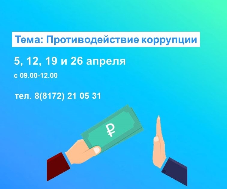 В Управлении Росреестра по Вологодской области проконсультируют вологжан по вопросам противодействия коррупции.