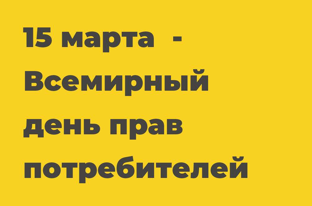 Итоги проведения Всемирного дня прав потребителей в 2023 году.