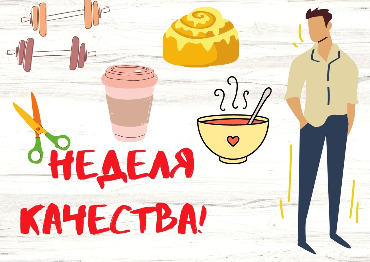 Всемирная неделя качества.