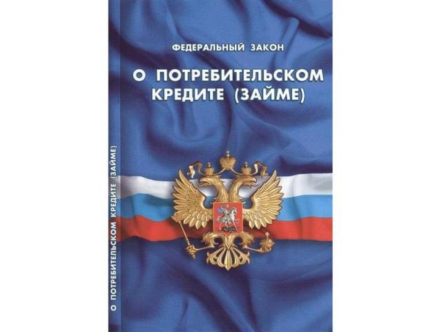 Об изменениях в Федеральный закон &quot;О потребительском кредите (займе)&quot;.