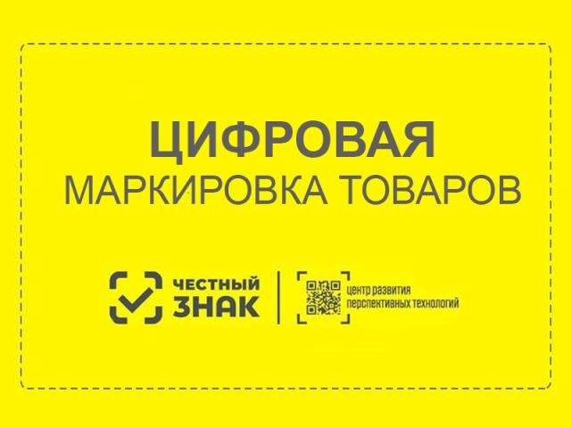 Потребителям: о маркировке товаров.