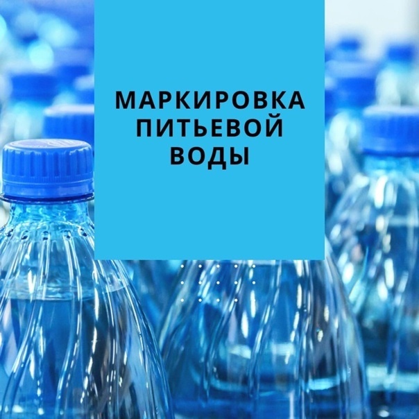 О маркировке упакованной воды.