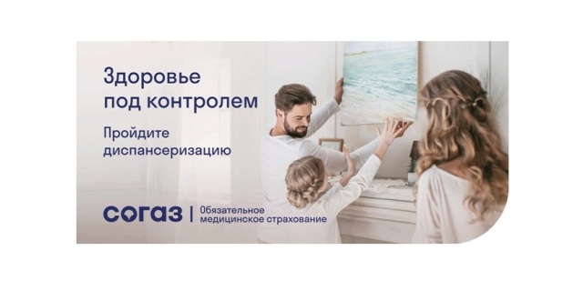 «СОГАЗ-Мед»: Не откладывайте свое здоровье на потом.