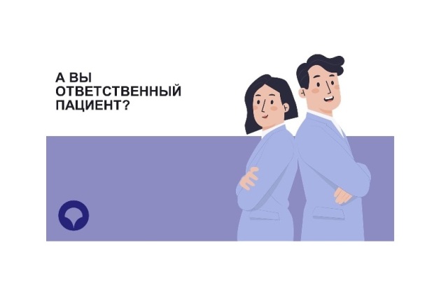 Что означает понятие «ответственный пациент»?.