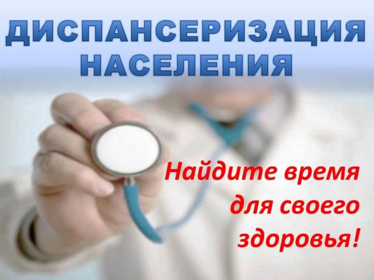 Позаботьтесь о своем здоровье – пройдите диспансеризацию с полисом ОМС!.