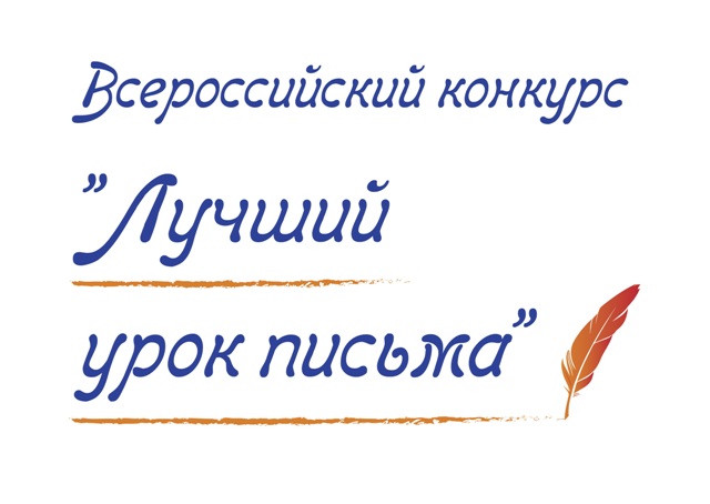 Школьница из Вологодской области победила во Всероссийском конкурсе «Лучший урок письма».