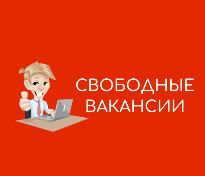 Находитесь в поиске работы?. Находитесь в поиске работы?.