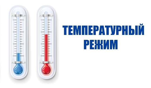 Температурный режим на социальных объектах. Температурный режим на социальных объектах.