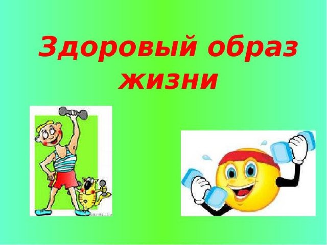Здоровый образ жизни как профилактика гриппа и ОРВИ. Здоровый образ жизни как профилактика гриппа и ОРВИ.