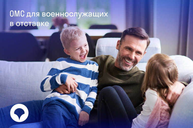 ОМС для военнослужащих в отставке. ОМС для военнослужащих в отставке.