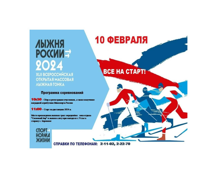 10 февраля стартует Всероссийская массовая лыжная гонка «Лыжня России-2024». 10 февраля стартует Всероссийская массовая лыжная гонка «Лыжня России-2024».