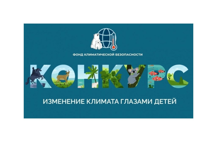Изменение климата глазами детей - 2024. Изменение климата глазами детей - 2024.