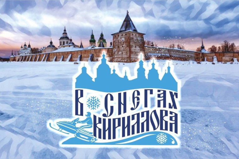 Фестиваль снегоходов «В снегах Кириллова». Фестиваль снегоходов «В снегах Кириллова».