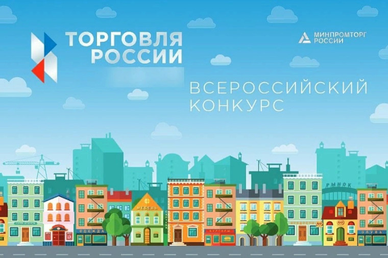 Минпромторг России приглашает на конкурс «Торговля России». Минпромторг России приглашает на конкурс «Торговля России».