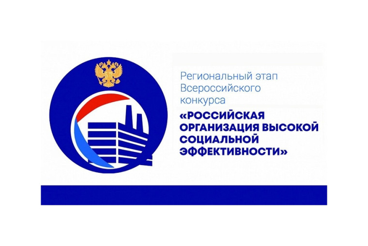Региональный этап всероссийского конкурса «Российская организация высокой социальной эффективности - 2024». Региональный этап всероссийского конкурса «Российская организация высокой социальной эффективности - 2024».