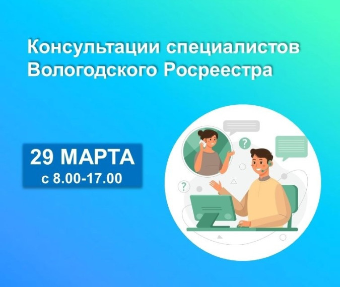 Вологодский Росреестр проведёт единый день консультаций по вопросам недвижимости. Вологодский Росреестр проведёт единый день консультаций по вопросам недвижимости.