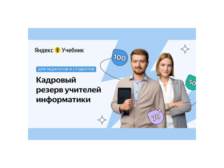 Технологическая образовательная платформа Яндекс Учебник приглашает учителей информатики участвовать в проекте Кадровый резерв. Технологическая образовательная платформа Яндекс Учебник приглашает учителей информатики участвовать в проекте Кадровый резерв.
