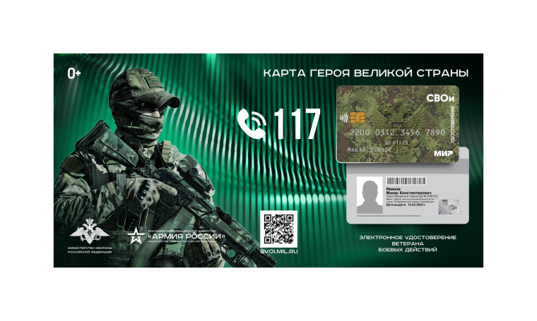 Электронное удостоверение ветерана боевых действий «СВОи». Электронное удостоверение ветерана боевых действий «СВОи».