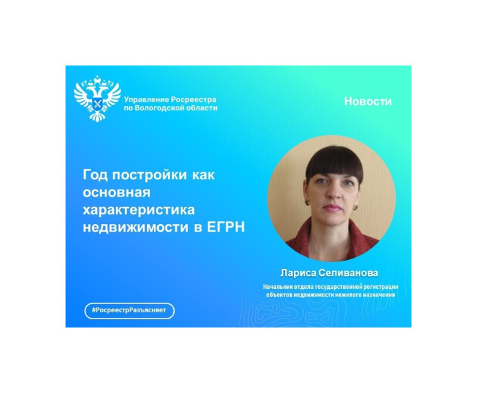 Год постройки как основная характеристика недвижимости в ЕГРН. Год постройки как основная характеристика недвижимости в ЕГРН.