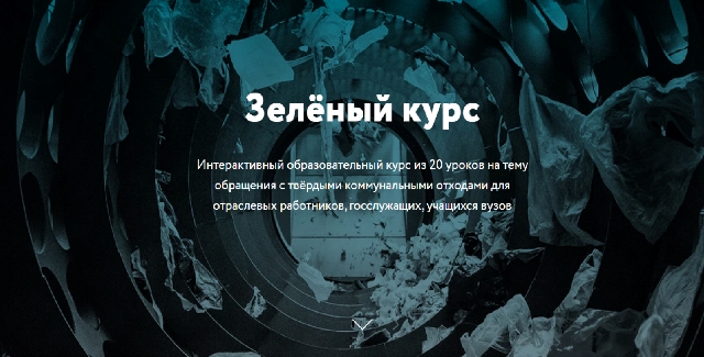 Российский экологический оператор создал образовательную платформу «Зелёный курс». Российский экологический оператор создал образовательную платформу «Зелёный курс».