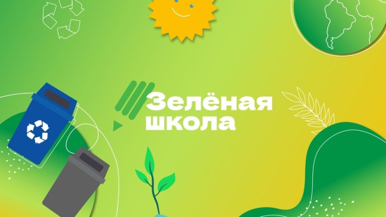 Российский экологический оператор запускает «Зеленую школу». Российский экологический оператор запускает «Зеленую школу».