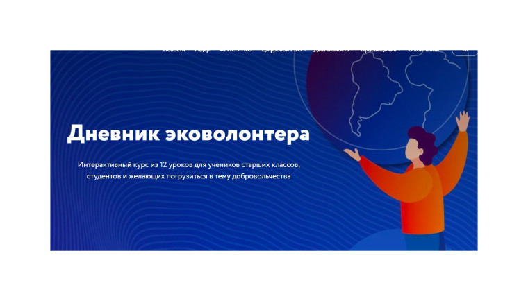 Дневник эковолонтера. Дневник эковолонтера.