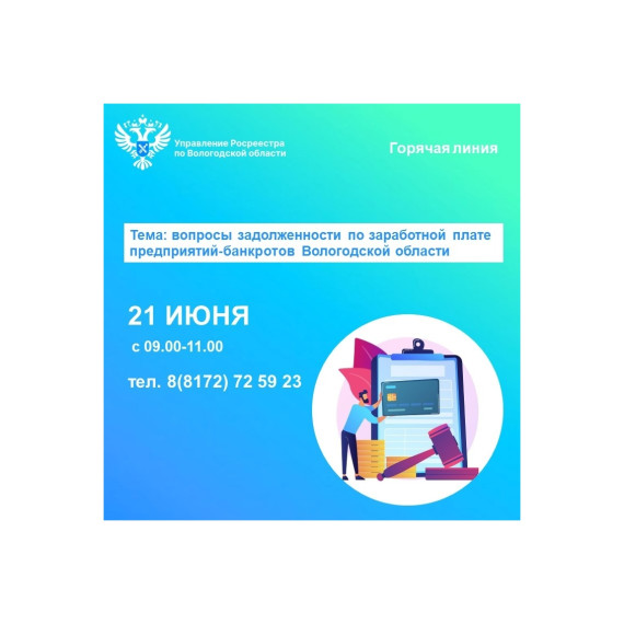 Горячая линия по вопросам задолженности по заработной плате предприятий-банкротов. Горячая линия по вопросам задолженности по заработной плате предприятий-банкротов.