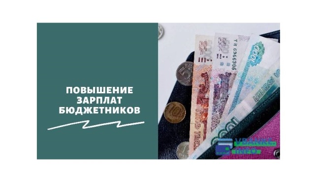 Заработную плату повысят более чем 35 тысячам бюджетников. Заработную плату повысят более чем 35 тысячам бюджетников.