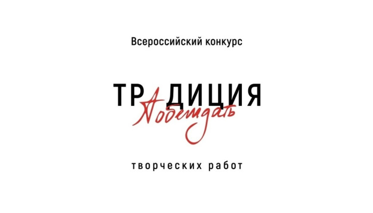 Всероссийский конкурс «Традиция побеждать». Всероссийский конкурс «Традиция побеждать».