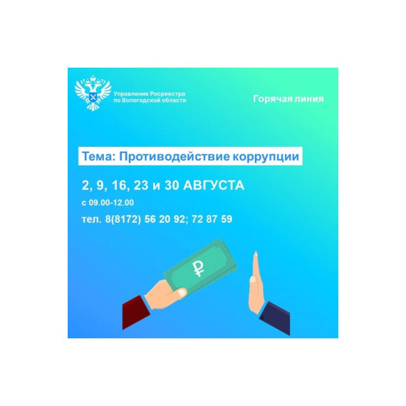 Горячие линии по вопросам противодействия коррупции. Горячие линии по вопросам противодействия коррупции.