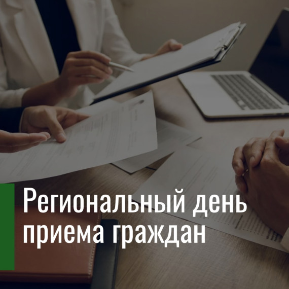 Проведение регионального дня приема граждан 7 августа 2024 года. Проведение регионального дня приема граждан 7 августа 2024 года.
