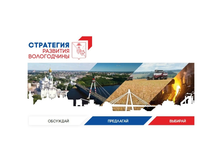 У вологжан есть последняя возможность проголосовать за предложения на сайте стратегия35.рф. У вологжан есть последняя возможность проголосовать за предложения на сайте стратегия35.рф.