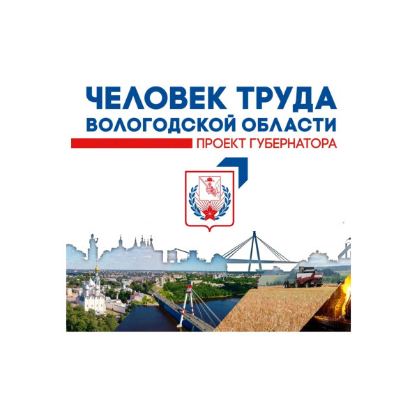 Объявлен конкурс на лучший эскиз знака к почетному званию «Человек труда Вологодской области». Объявлен конкурс на лучший эскиз знака к почетному званию «Человек труда Вологодской области».